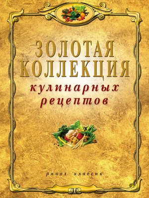 cover image of Золотая коллекция кулинарных рецептов